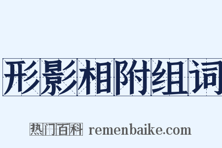 形影相附组词是什么意思的图片
